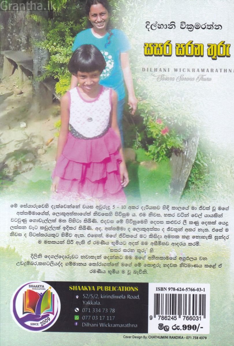 සසර සරන තුරු