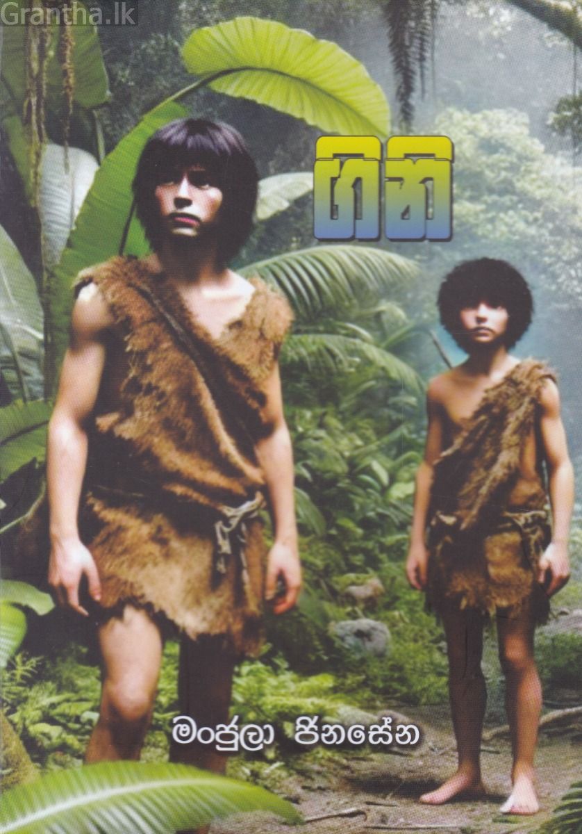 ගිනි
