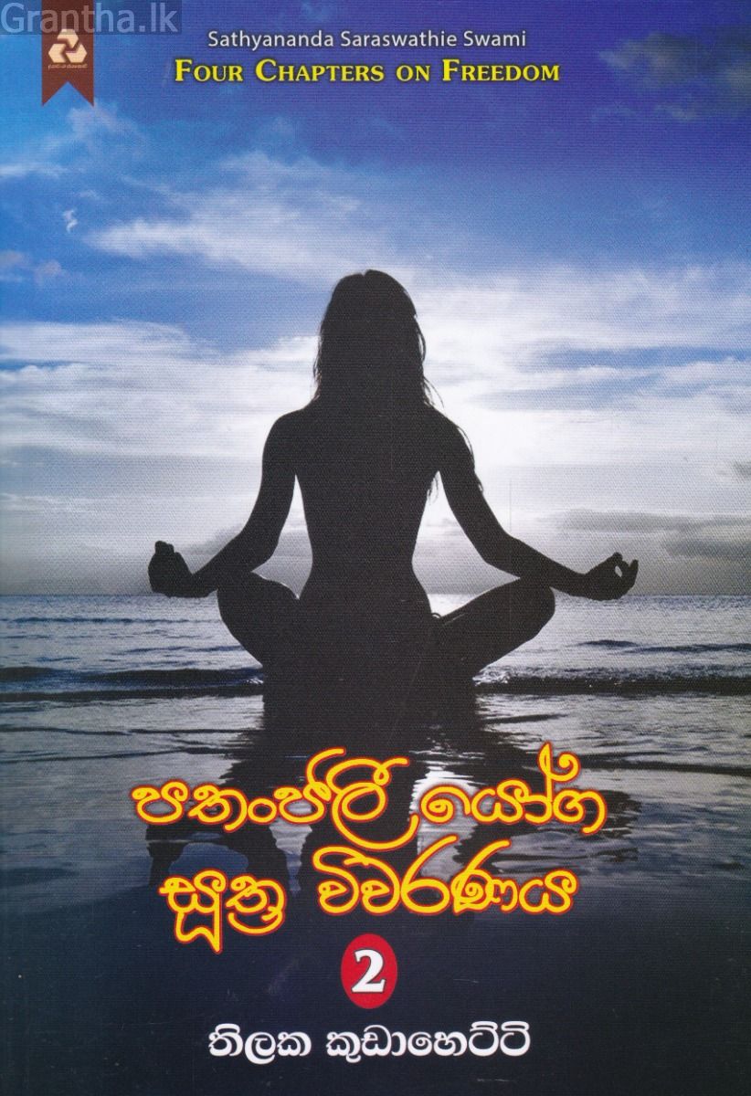 පතංජලී යෝග සුත්‍ර විවරණය 2