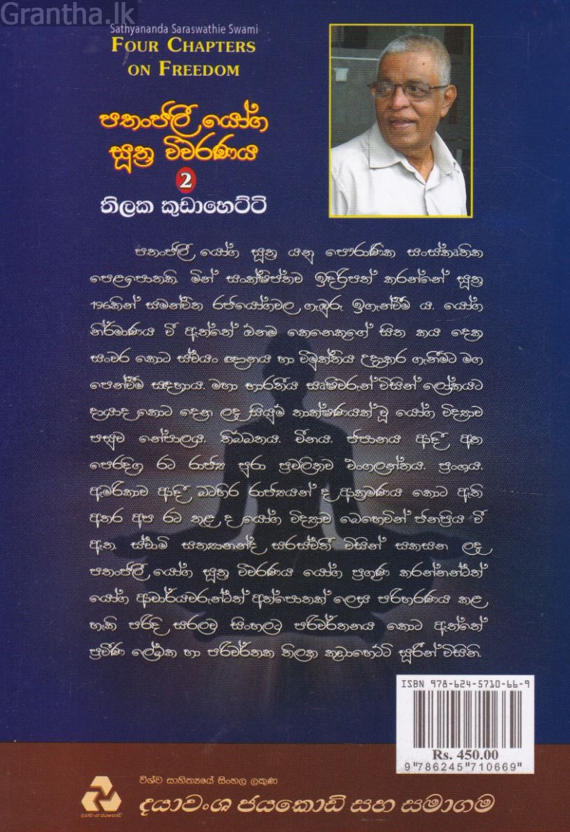පතංජලී යෝග සුත්‍ර විවරණය 2