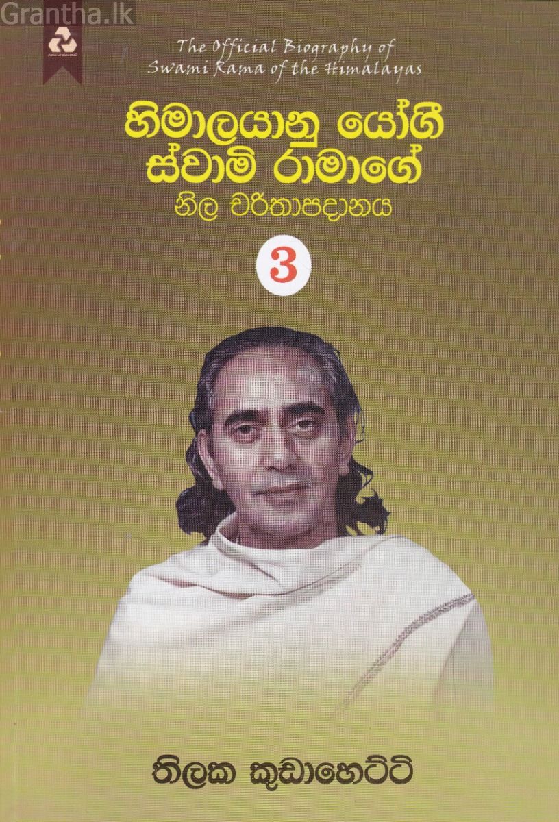 හිමාලයානු යෝගී ස්වාමි රාමාගේ නිල චරිතාපදානය 3