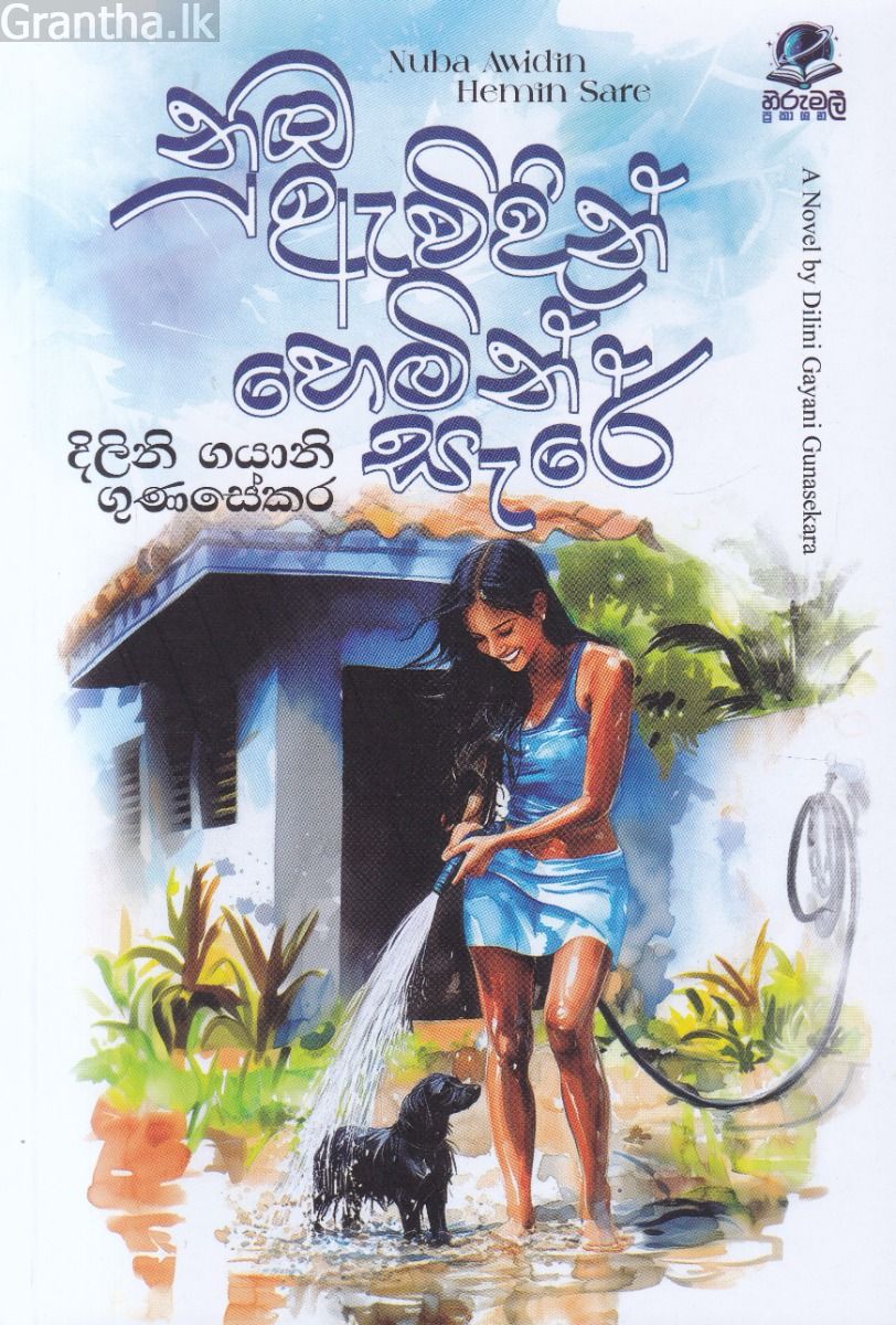 නුඹ ඇවිදින් හෙමින් සැරේ