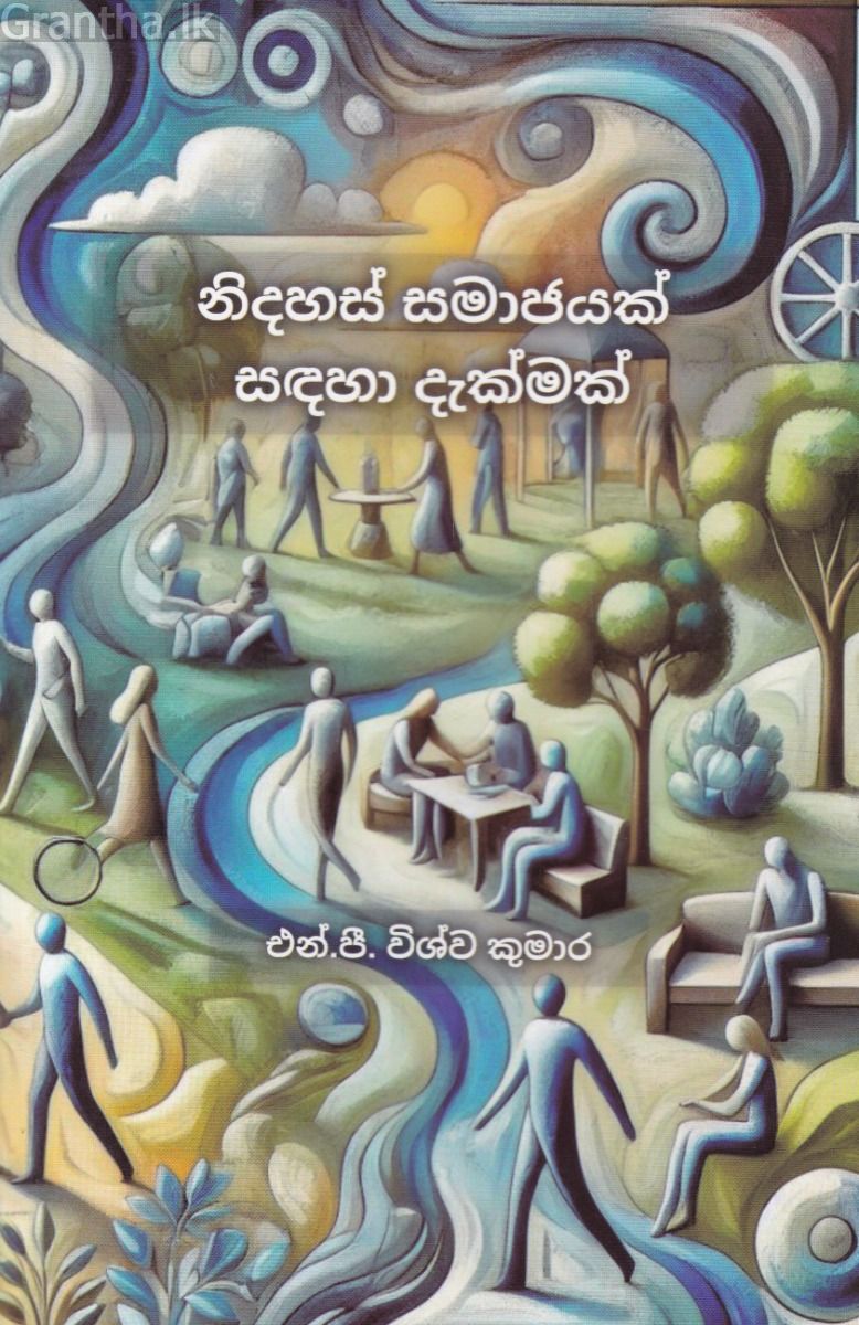 නිදහස් සමාජයක් සඳහා දැක්මක්