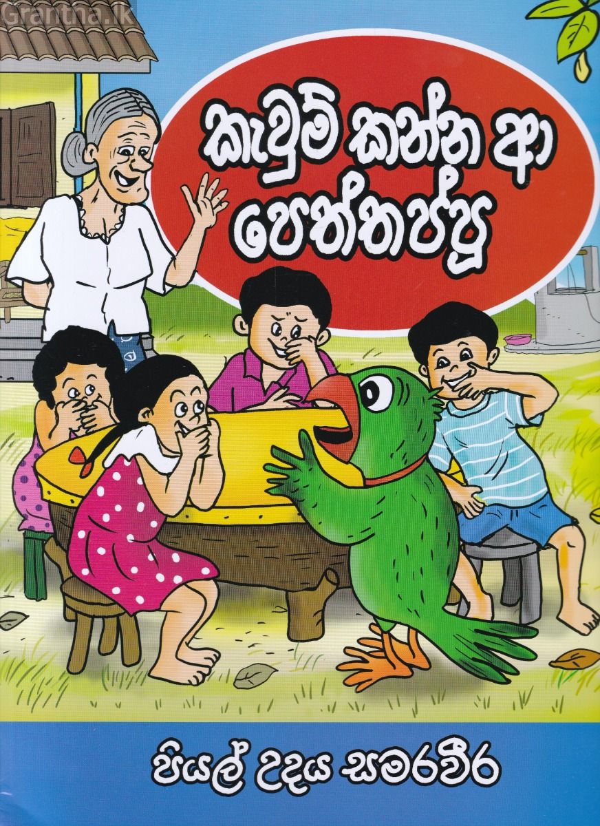 කැවුම් කන්න ආ පෙත්තප්පූ