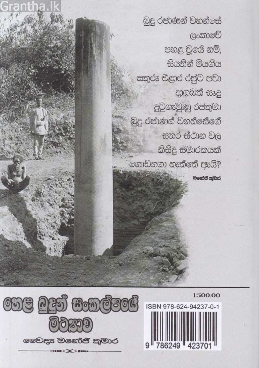 හෙළ බුදුන් සංකල්පයේ මිථ්‍යාව 