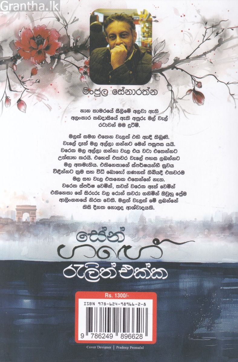 සේන් ගඟේ රැලිත් එක්ක
