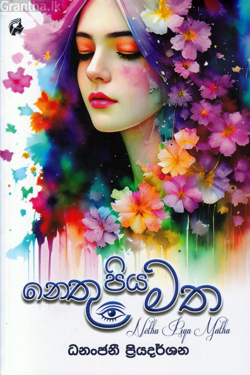 නෙතු පිය මත