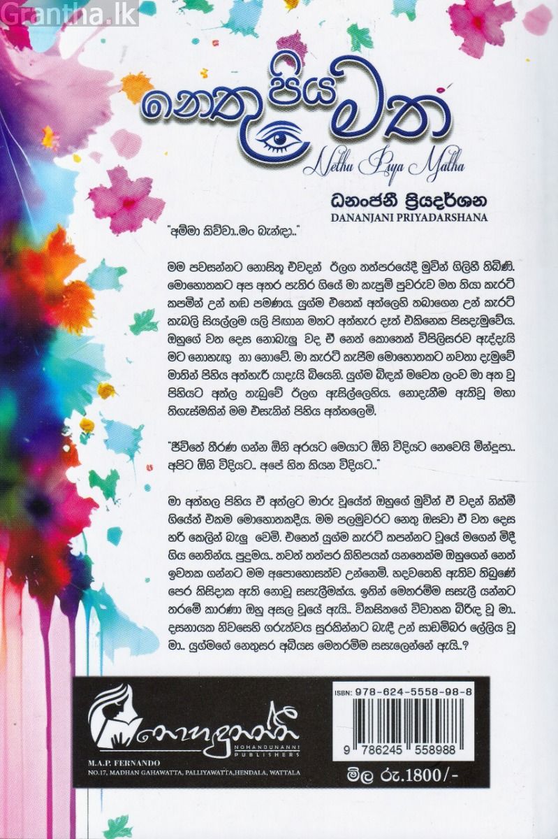 නෙතු පිය මත