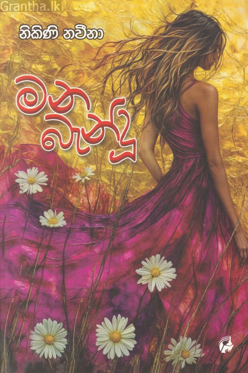 මන බැන්දු