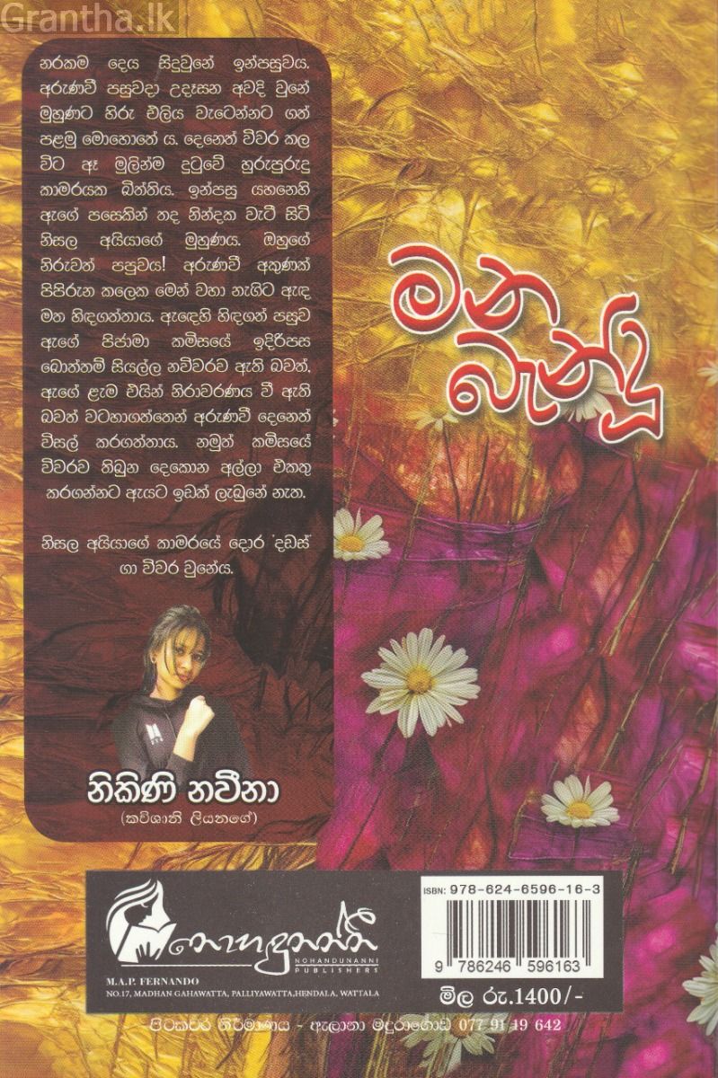මන බැන්දු