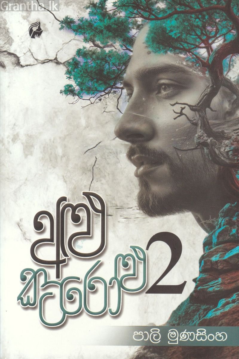 අළු කටරෝළු 2
