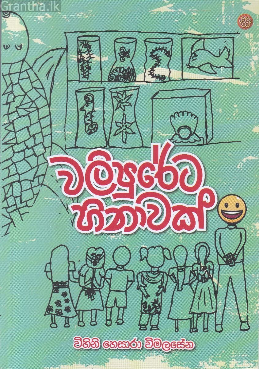 වලිපුරේට හිනාවක්
