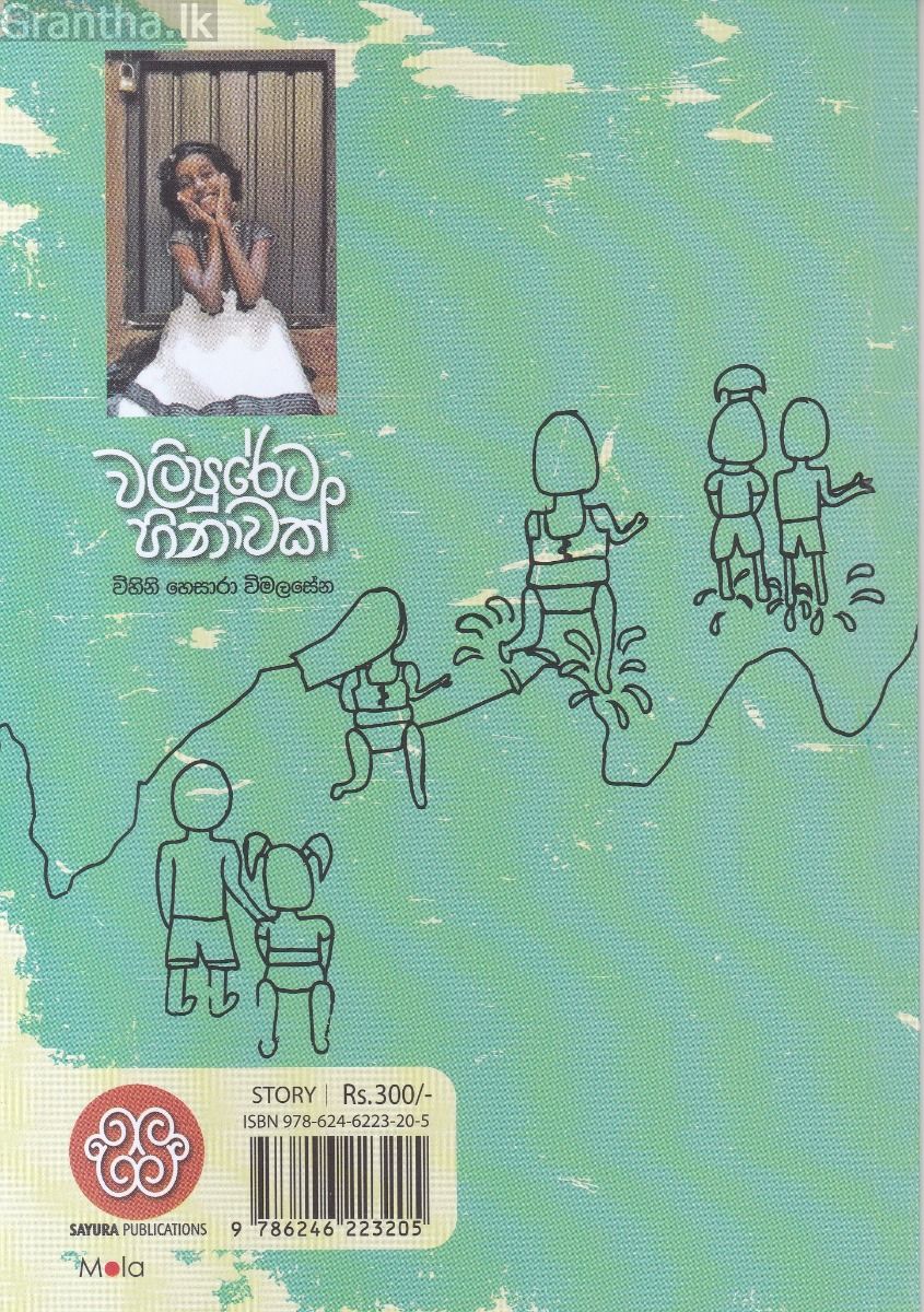 වලිපුරේට හිනාවක්