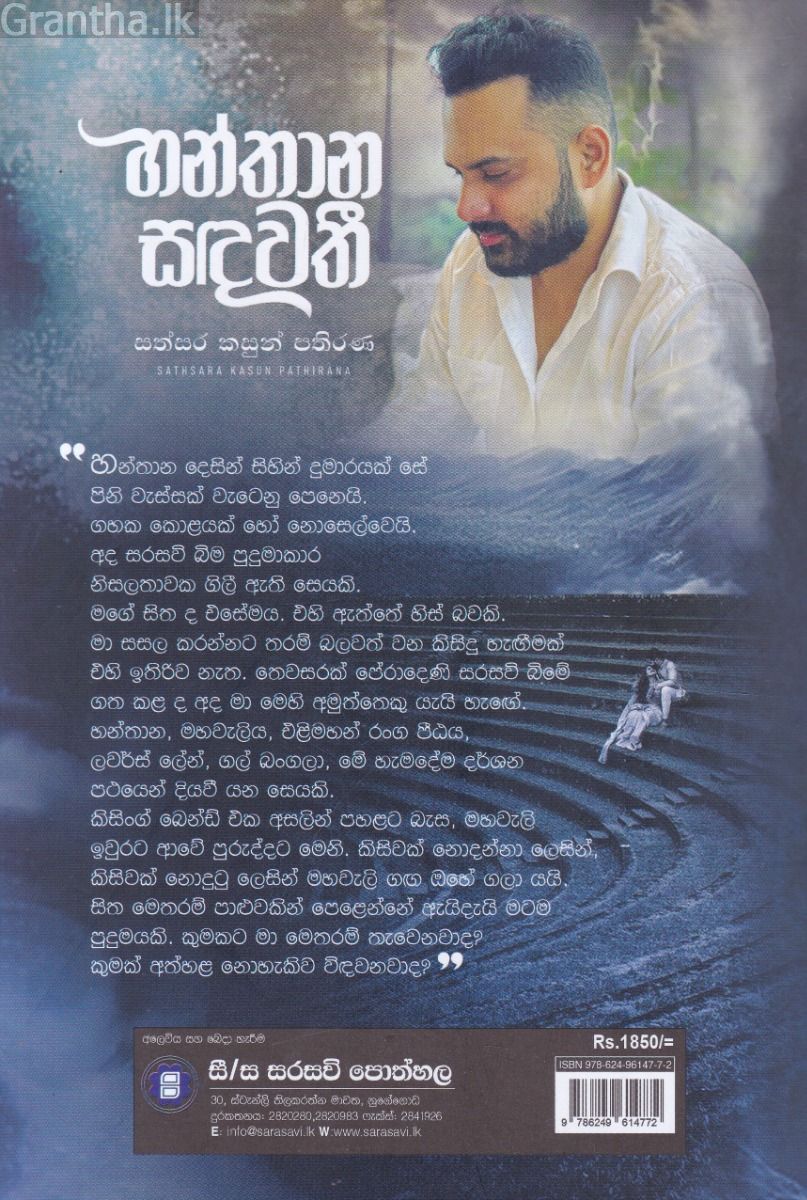 හන්තාන සඳවතී
