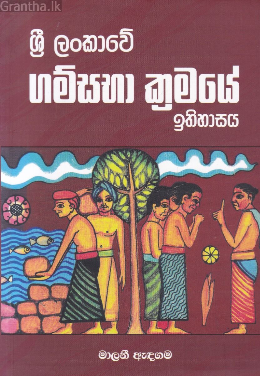 ශ්‍රී ලංකාවේ ගම්සභා ක්‍රමයේ ඉතිහාසය