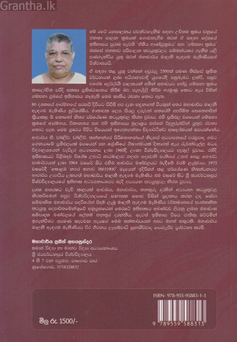 ශ්‍රී ලංකාවේ ගම්සභා ක්‍රමයේ ඉතිහාසය