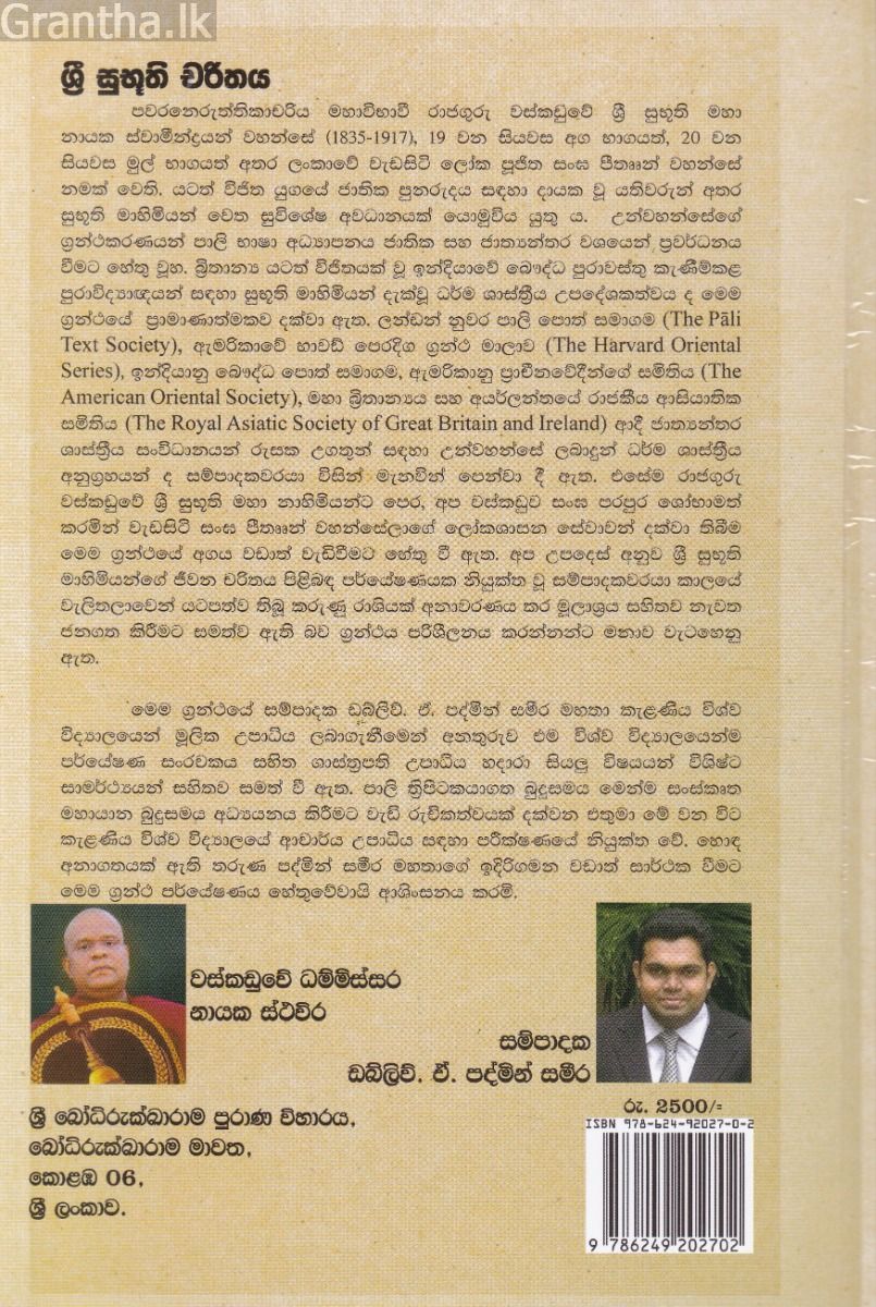 ශ්‍රී සුභූති චරිතය