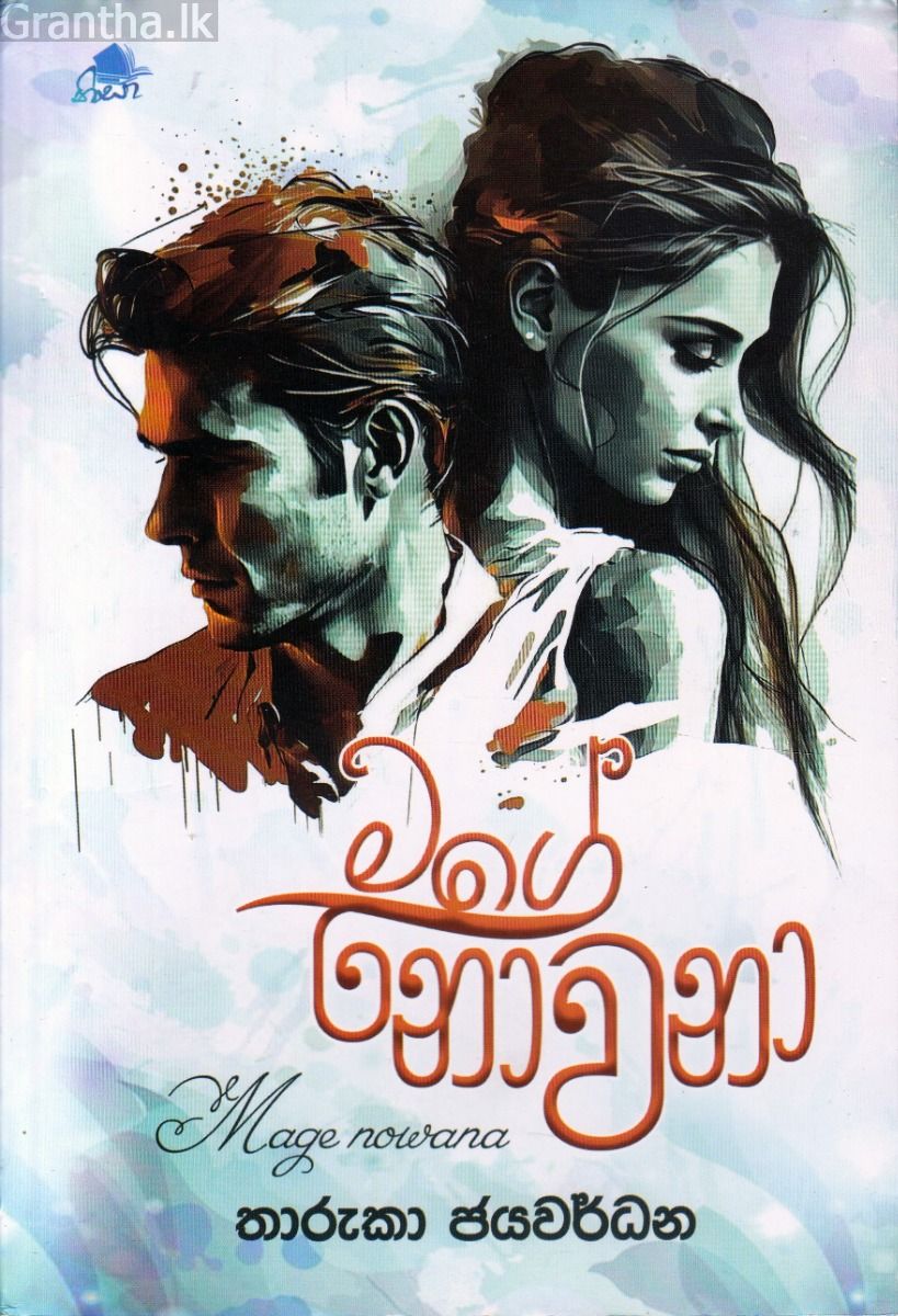මගේ නොවනා