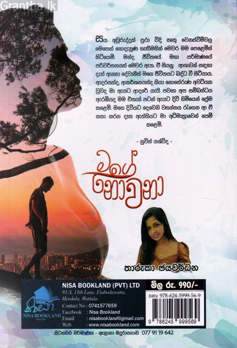 මගේ නොවනා