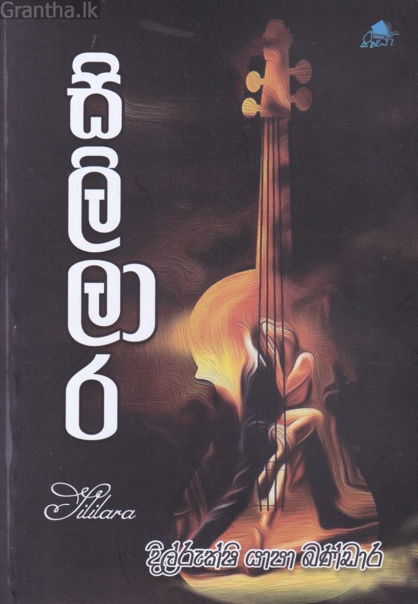 සිලිලාර