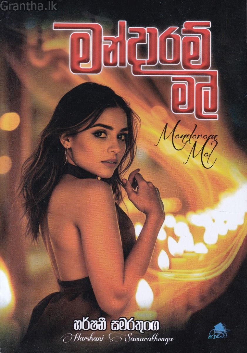 මන්දාරම් මල්