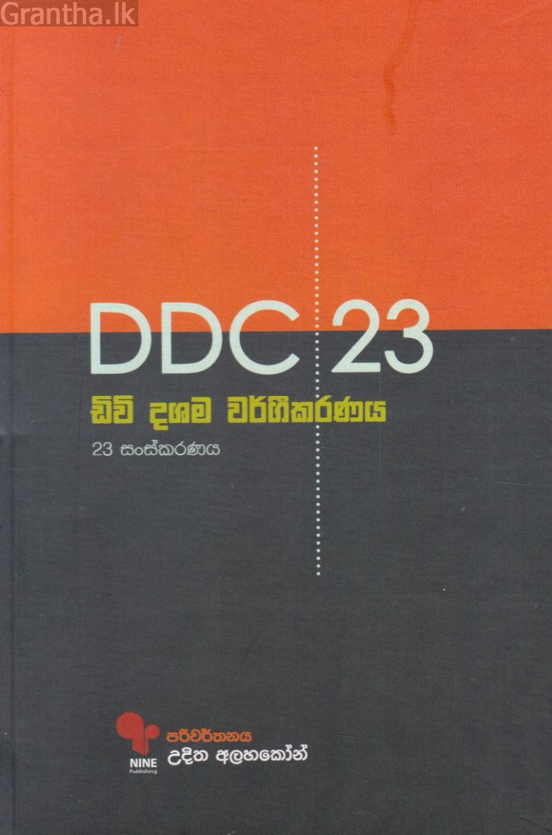 D D C 23 - ඩිවි දශම වර්ගීකරණය 