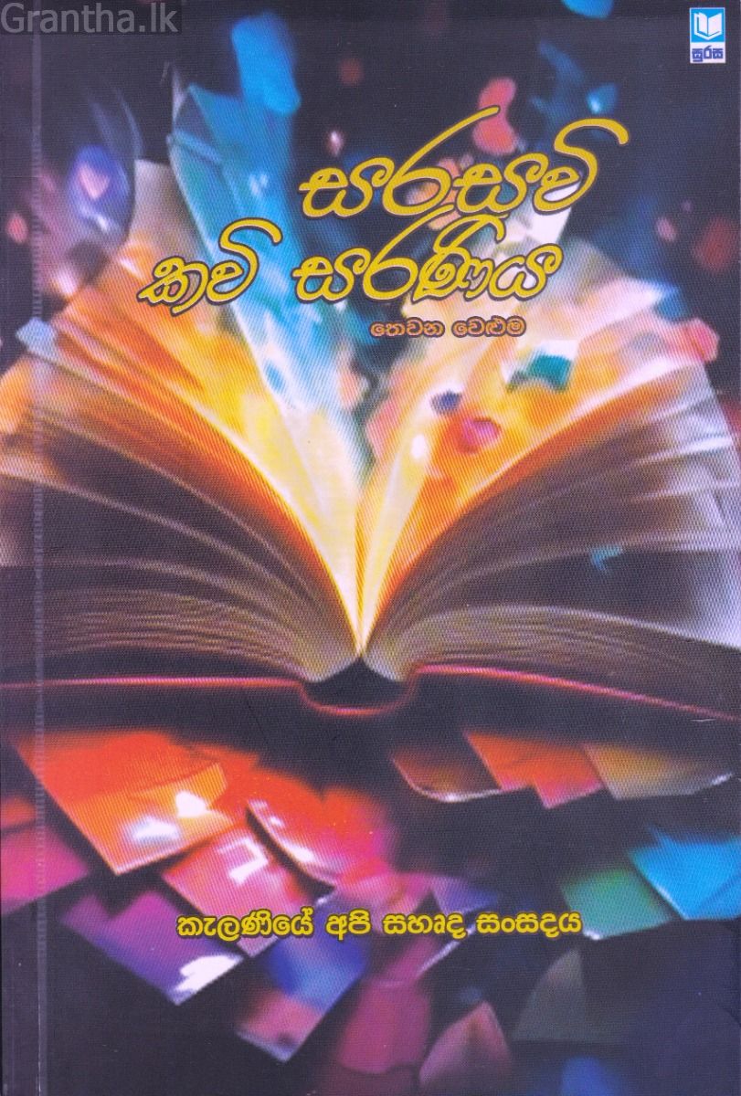 සරසවි කවි සරණිය - තෙවන වෙළුම