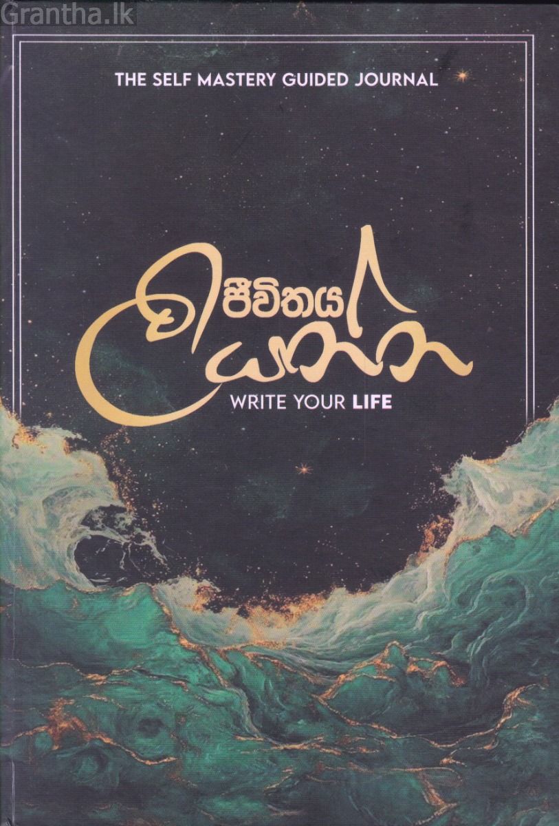 ජීවිතය ලියන්න