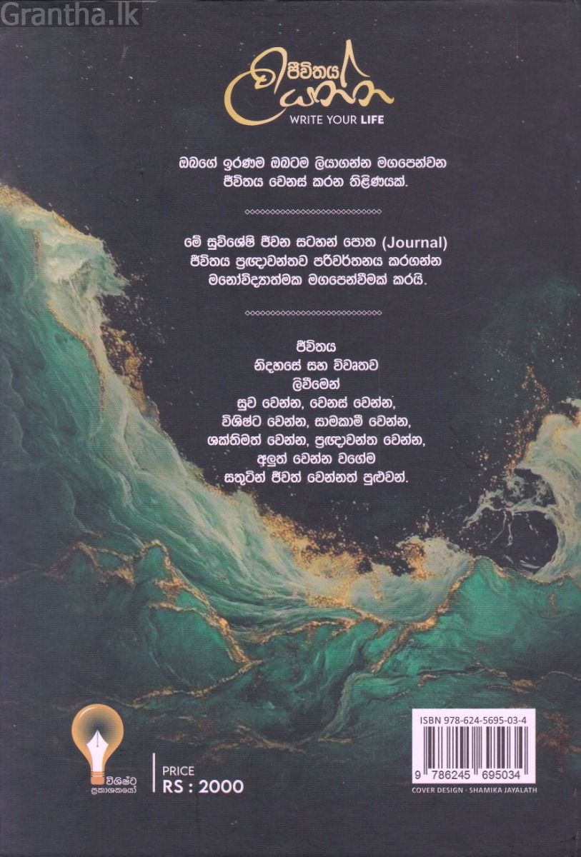 ජීවිතය ලියන්න