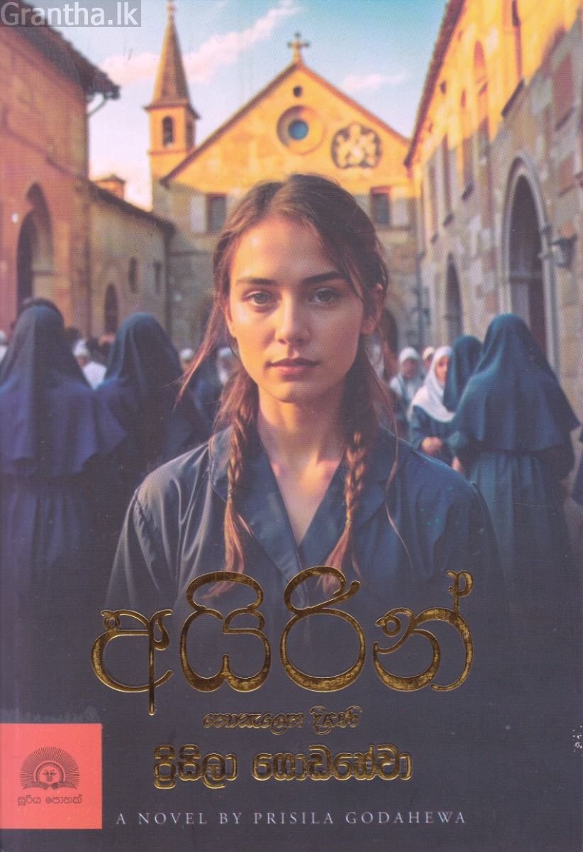 අයිරින්