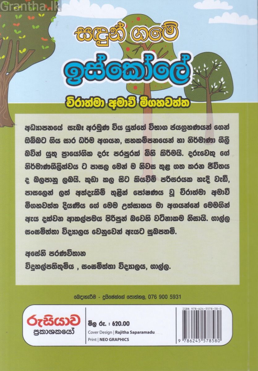 සඳුන් ගමේ ඉස්කෝලේ 