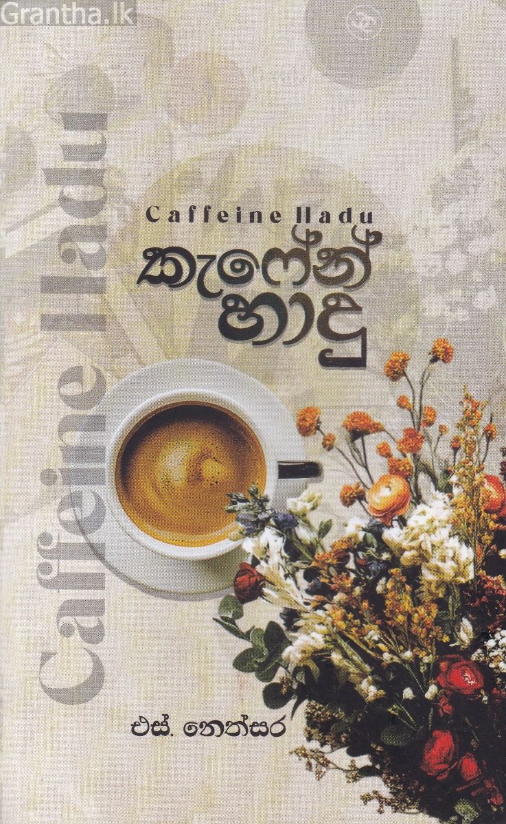 කැෆේන් හාදු
