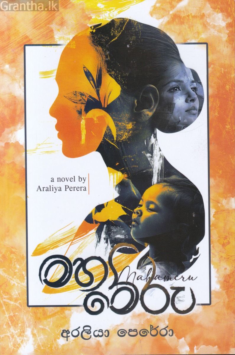 මහාමේරු 