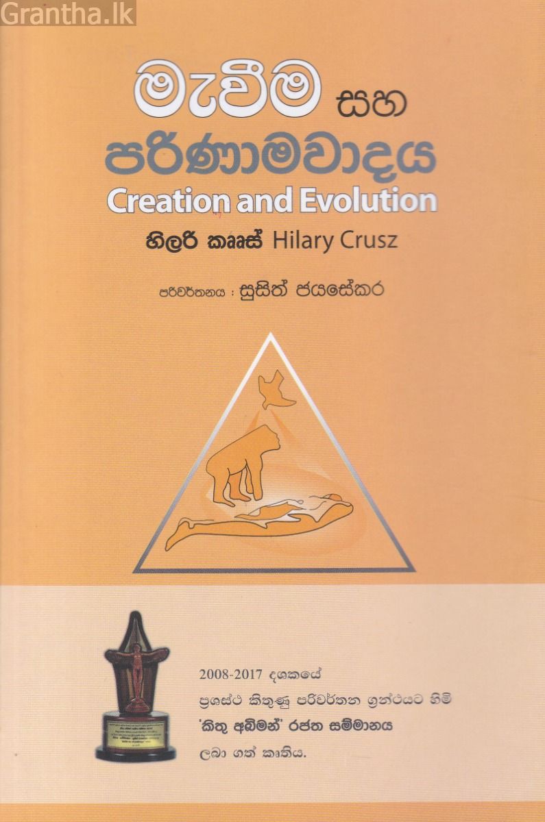 මැවීම සහ පරිණාමවාදය