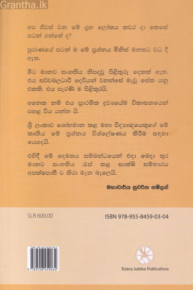 මැවීම සහ පරිණාමවාදය