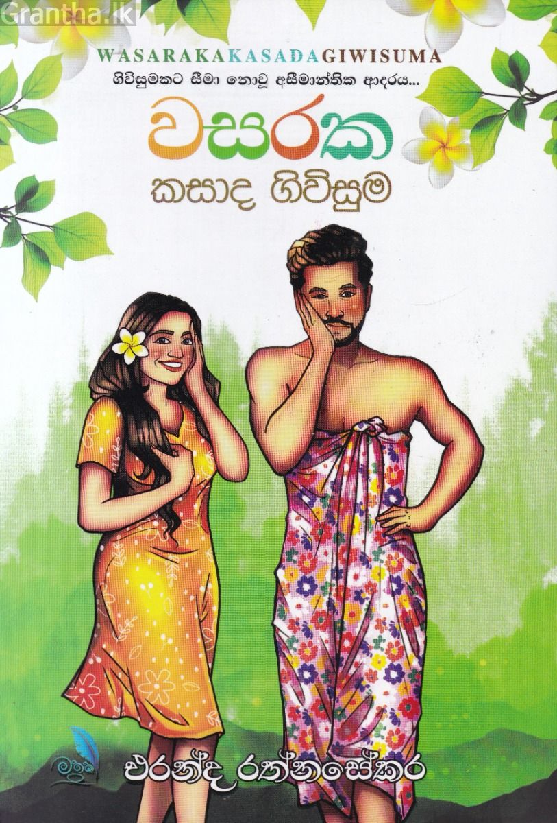 වසරක කසාද ගිවිසුම