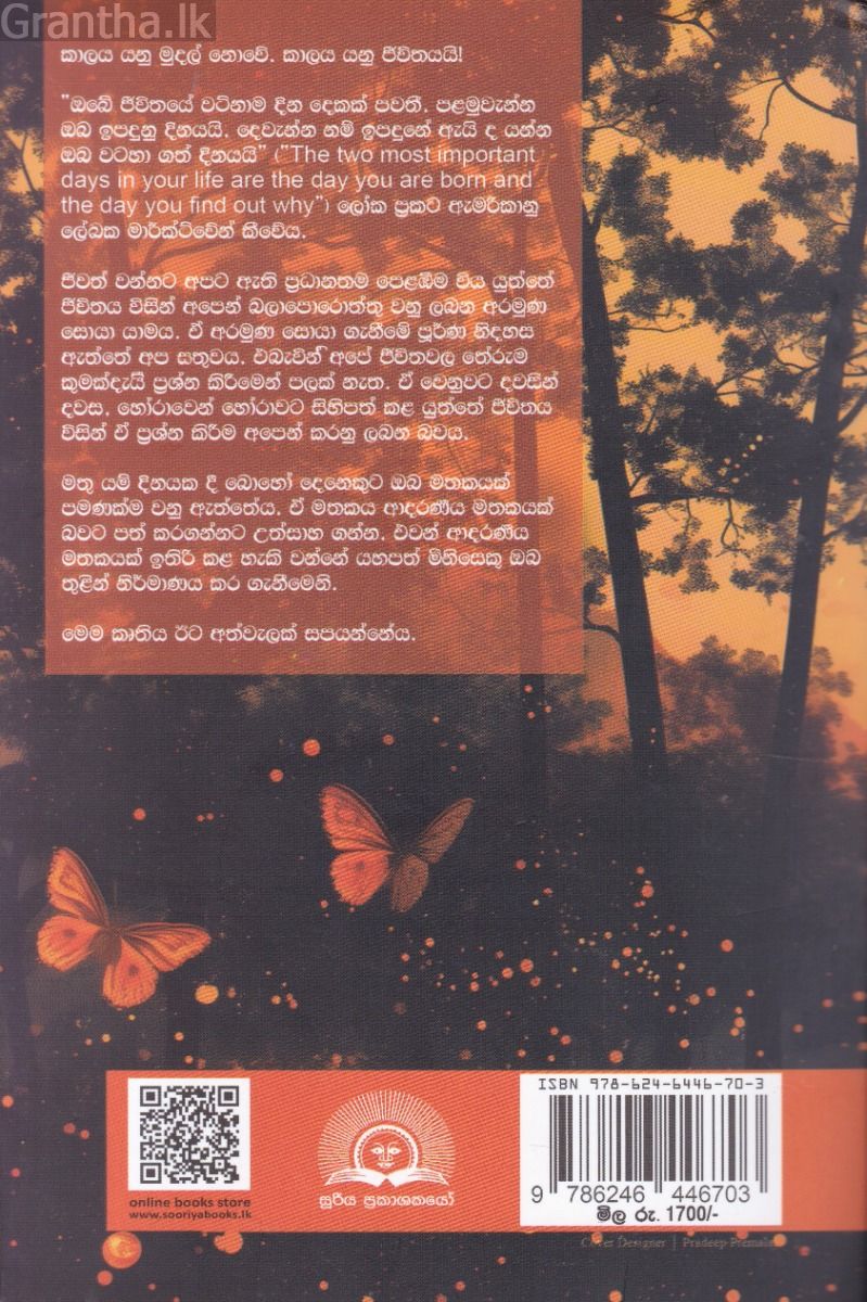 අසමසම ජීවිතයක් 