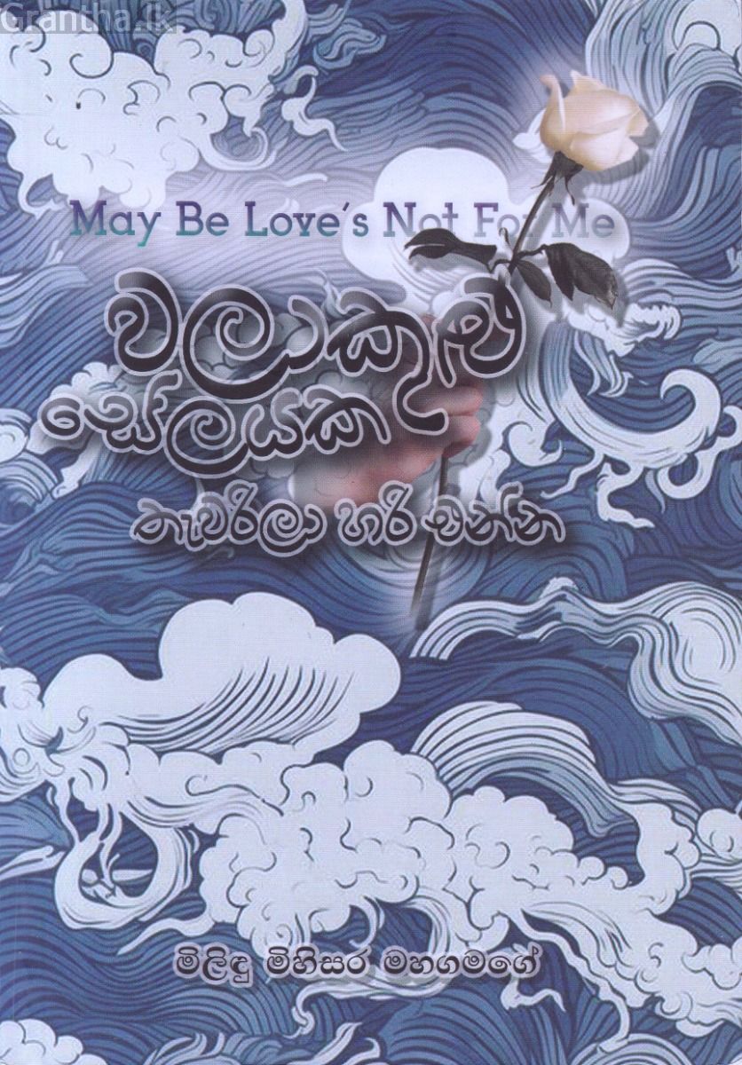 වලාකුළු සේලයක තැවරිලා හරි එන්න