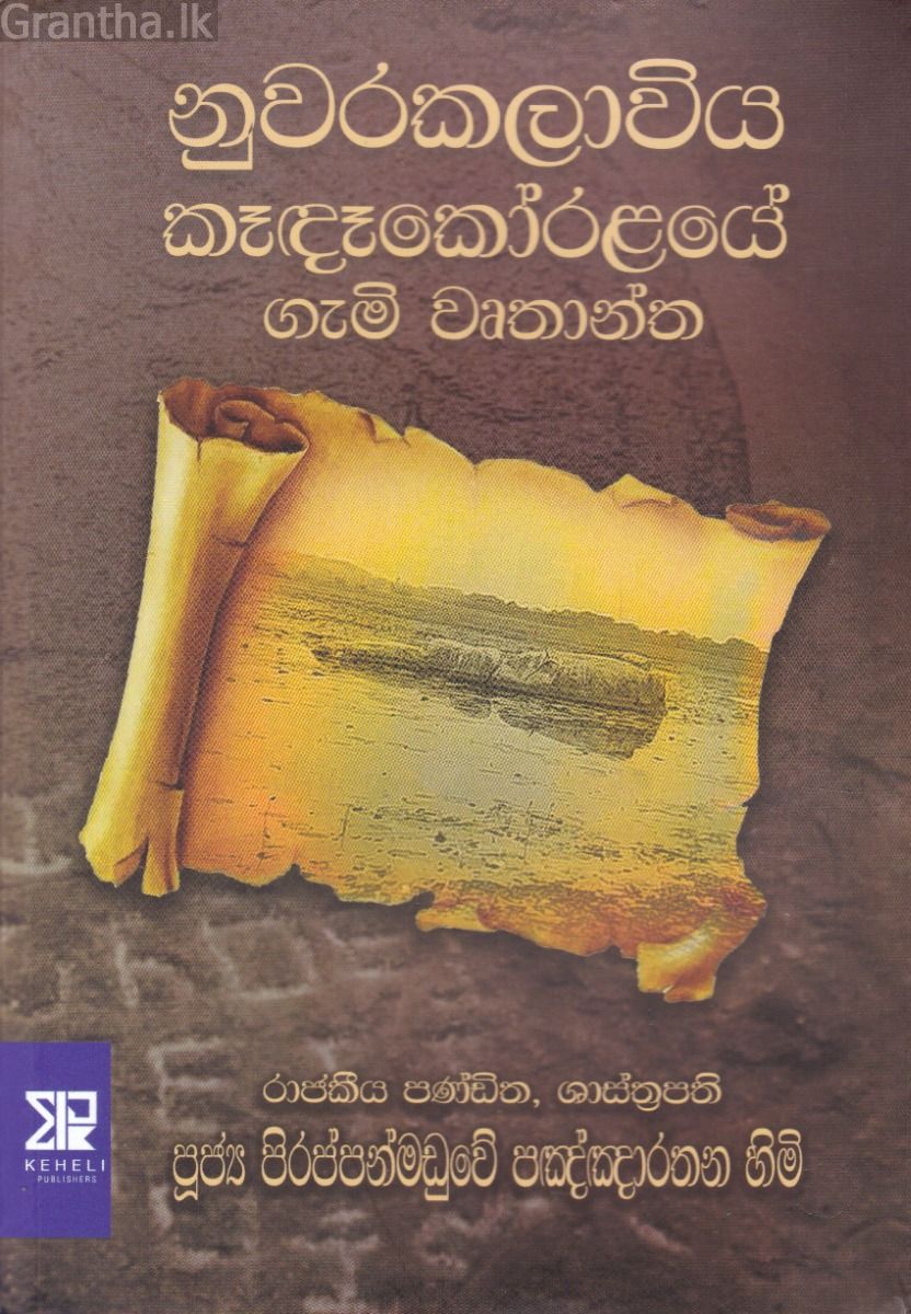 නුවරකලාවිය කෑදෑකෝරළයේ ගැමි වෘතාන්ත