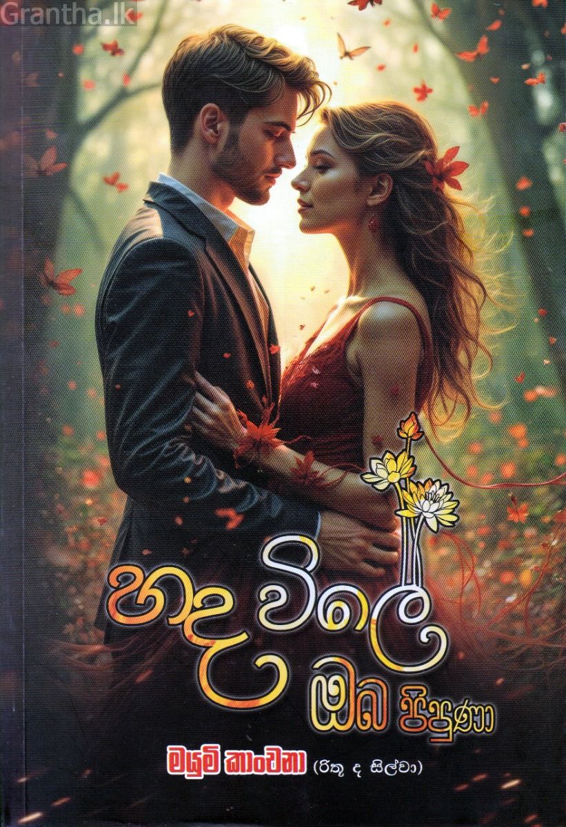 හද විලේ ඔබ පිපුණා