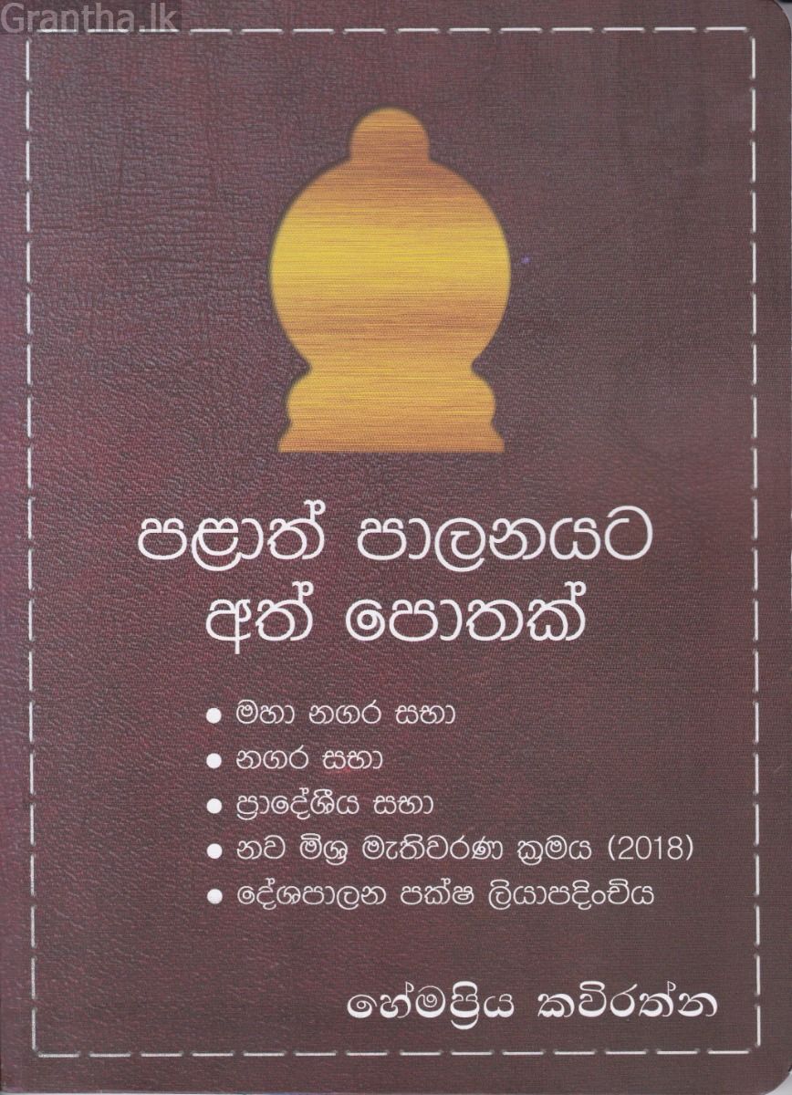 පළාත් පාලනයට අත් පොතක්