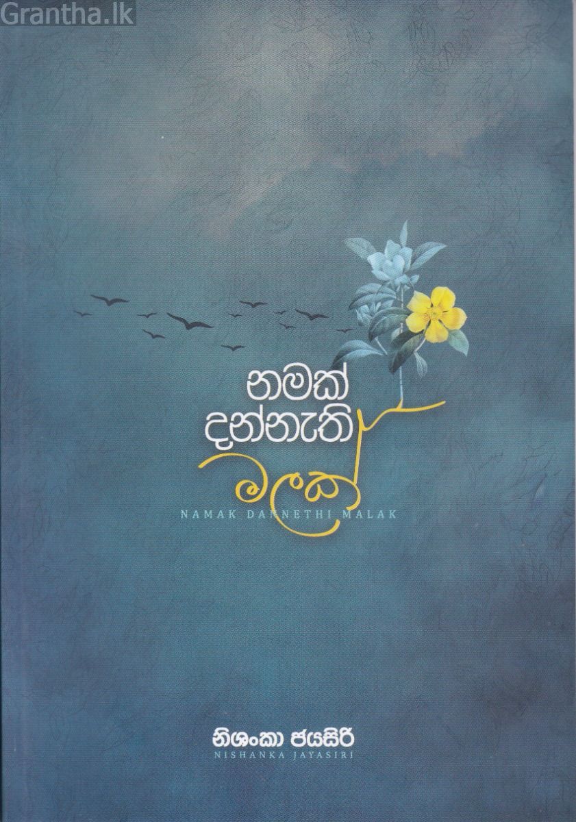 නමක් දන්නැති මලක්