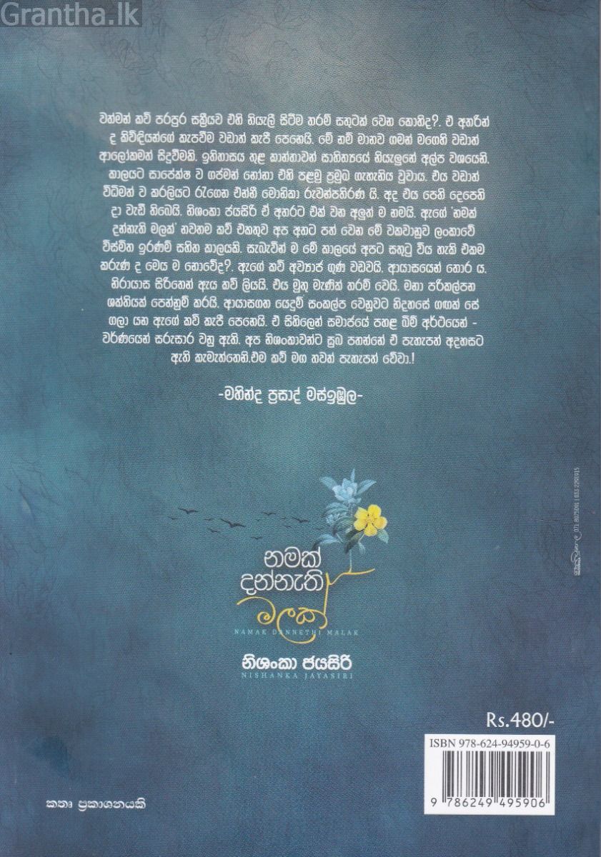 නමක් දන්නැති මලක්