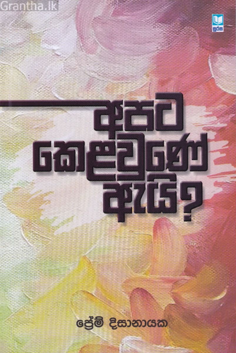 අපට කෙළවුණේ ඇයි?