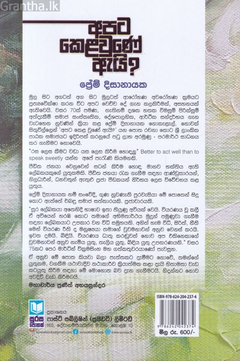 අපට කෙළවුණේ ඇයි?