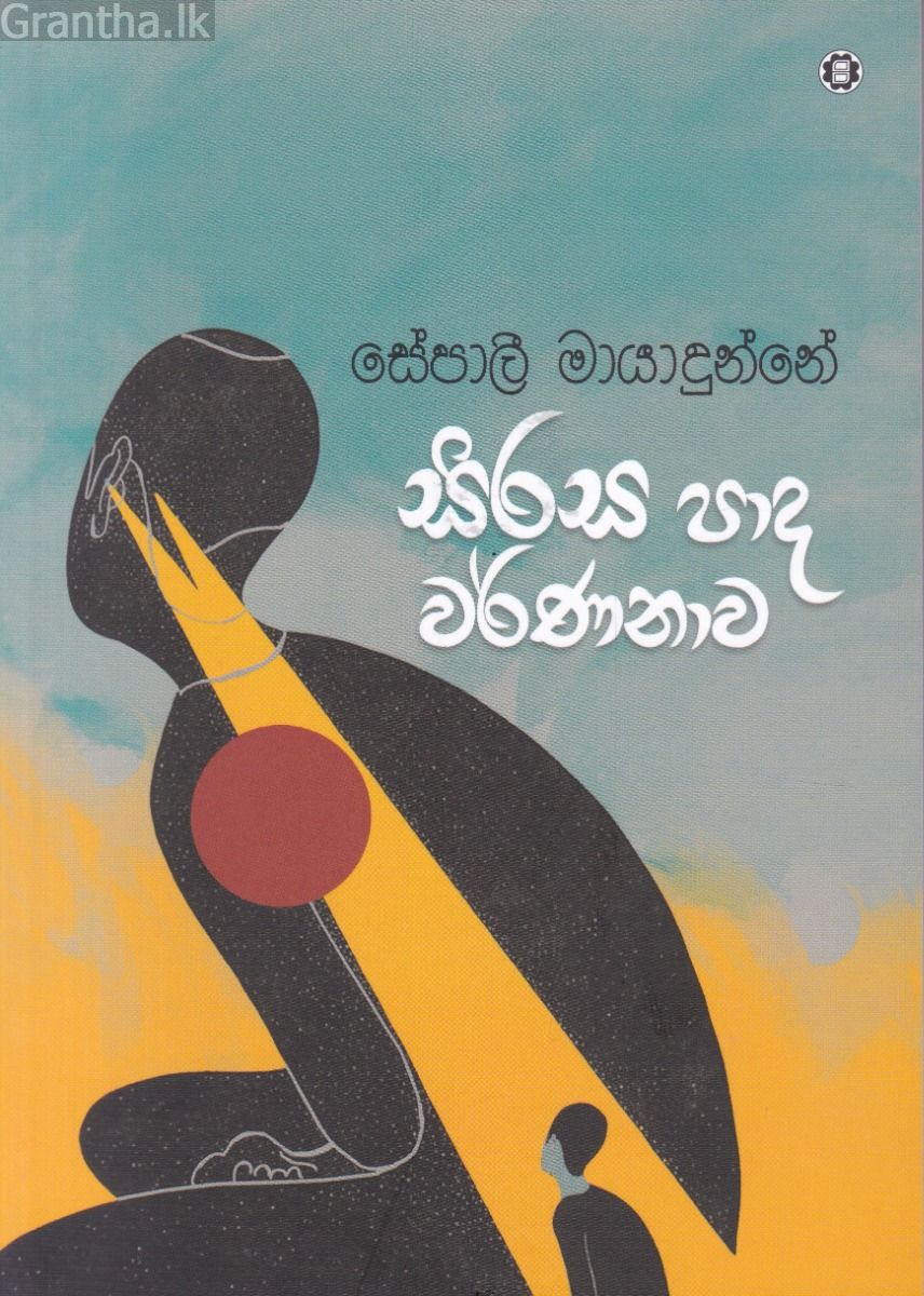 සිරස පාද වර්ණනාව