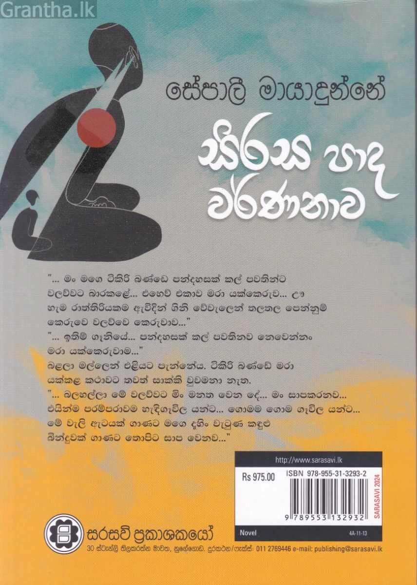 සිරස පාද වර්ණනාව