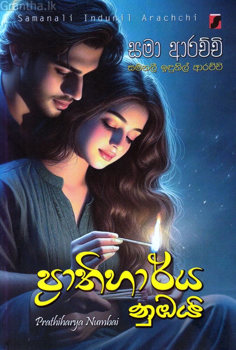 ප්‍රාතිහාර්ය නුඹයි