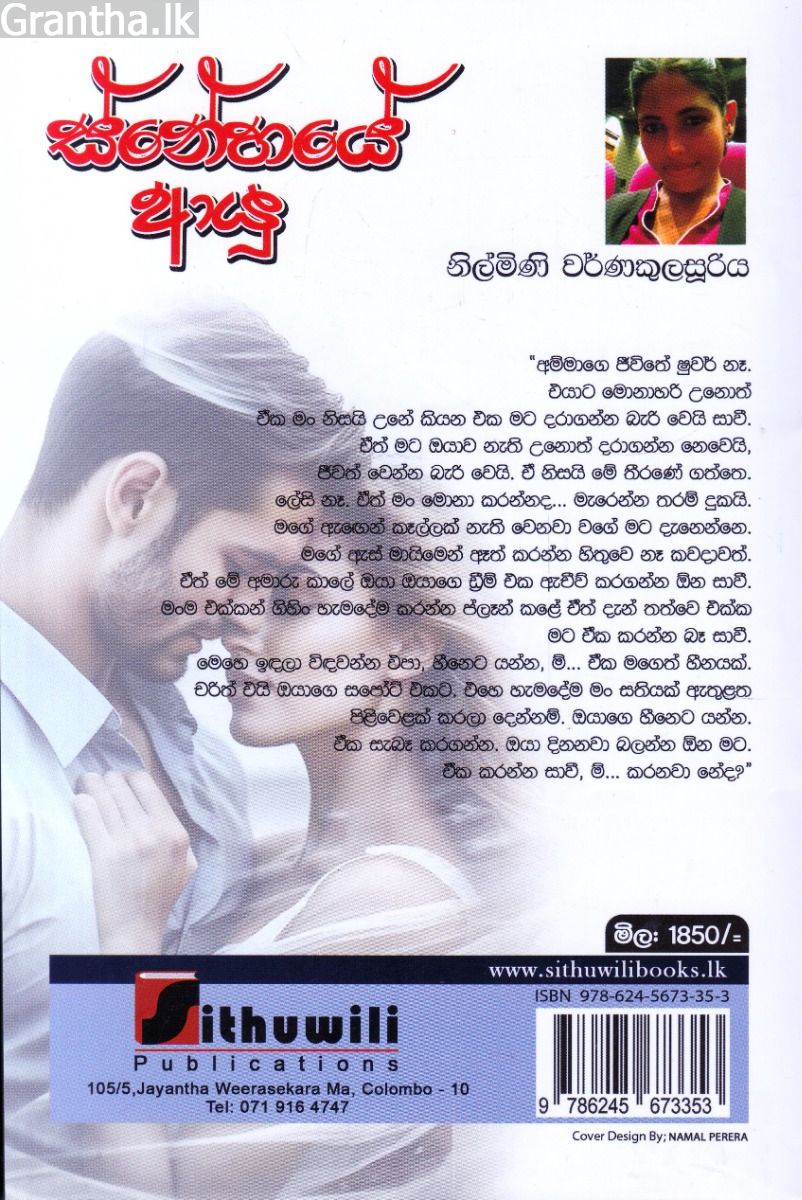 ස්නේහයේ ආයු