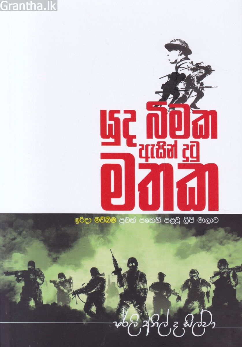 යුද බිමක ඇසින් දුටු මතක